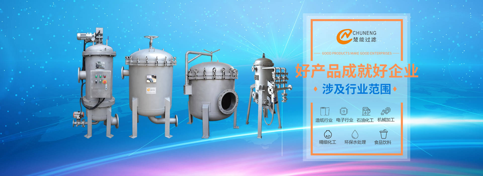 上海楚能工業(yè)過(guò)濾系統(tǒng)有限公司是集研發(fā)、制造、銷(xiāo)售/服務(wù)于一體的過(guò)濾設(shè)備與過(guò)濾元件專(zhuān)業(yè)生產(chǎn)廠(chǎng)家